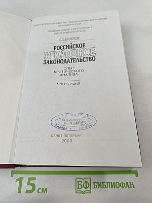 Российское уголовное законодательство. Опыт критического анализа