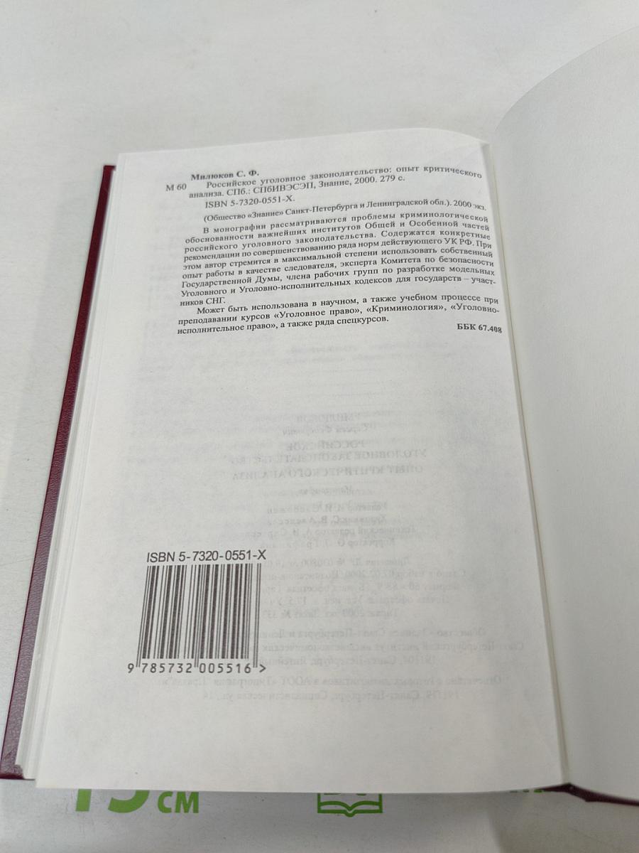 Российское уголовное законодательство. Опыт критического анализа