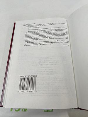 Российское уголовное законодательство. Опыт критического анализа
