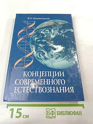 Концепции современного естествознания