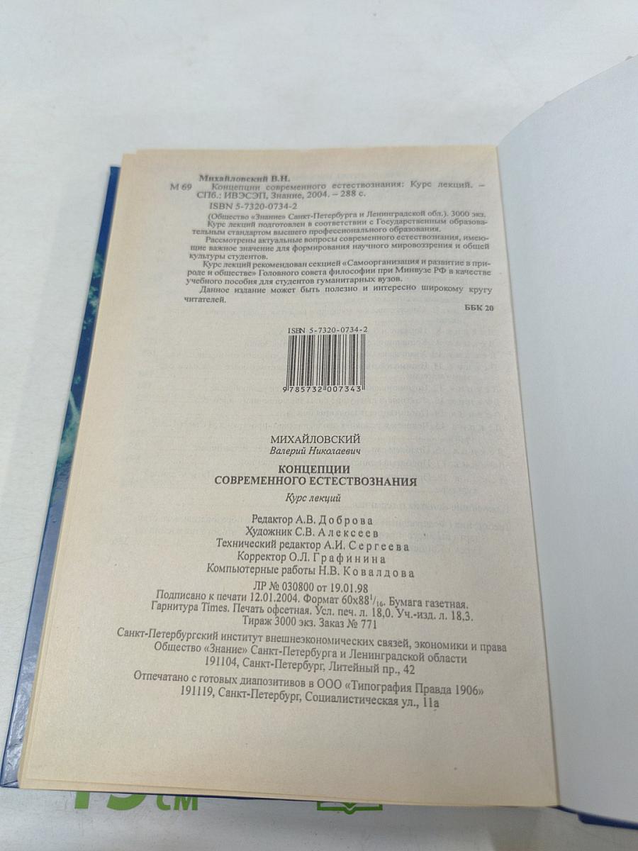 Концепции современного естествознания