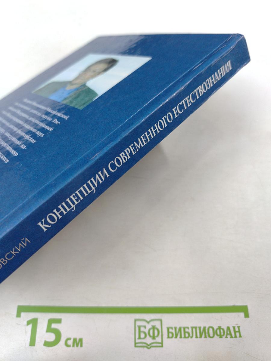 Концепции современного естествознания