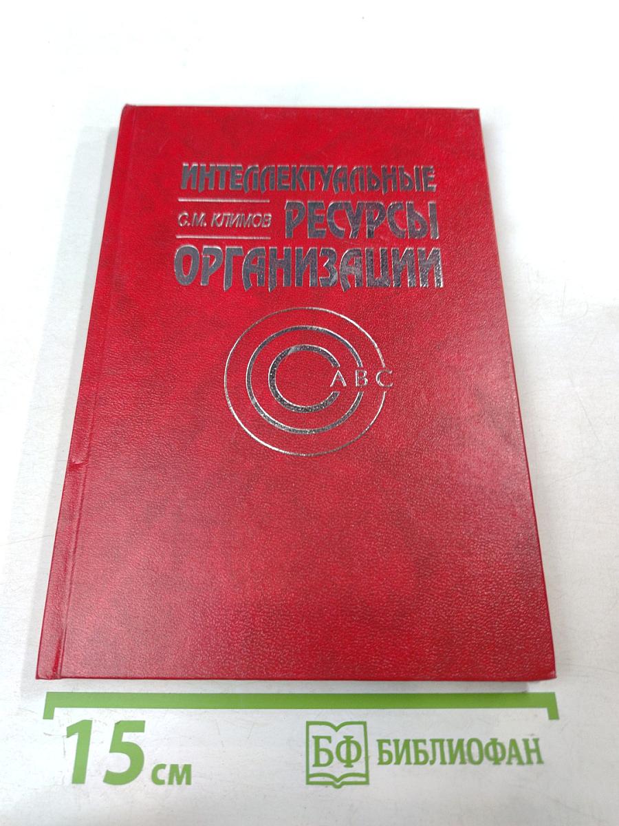 Интеллектуальные ресурсы организации