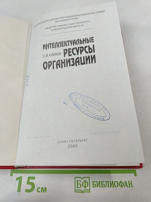Интеллектуальные ресурсы организации