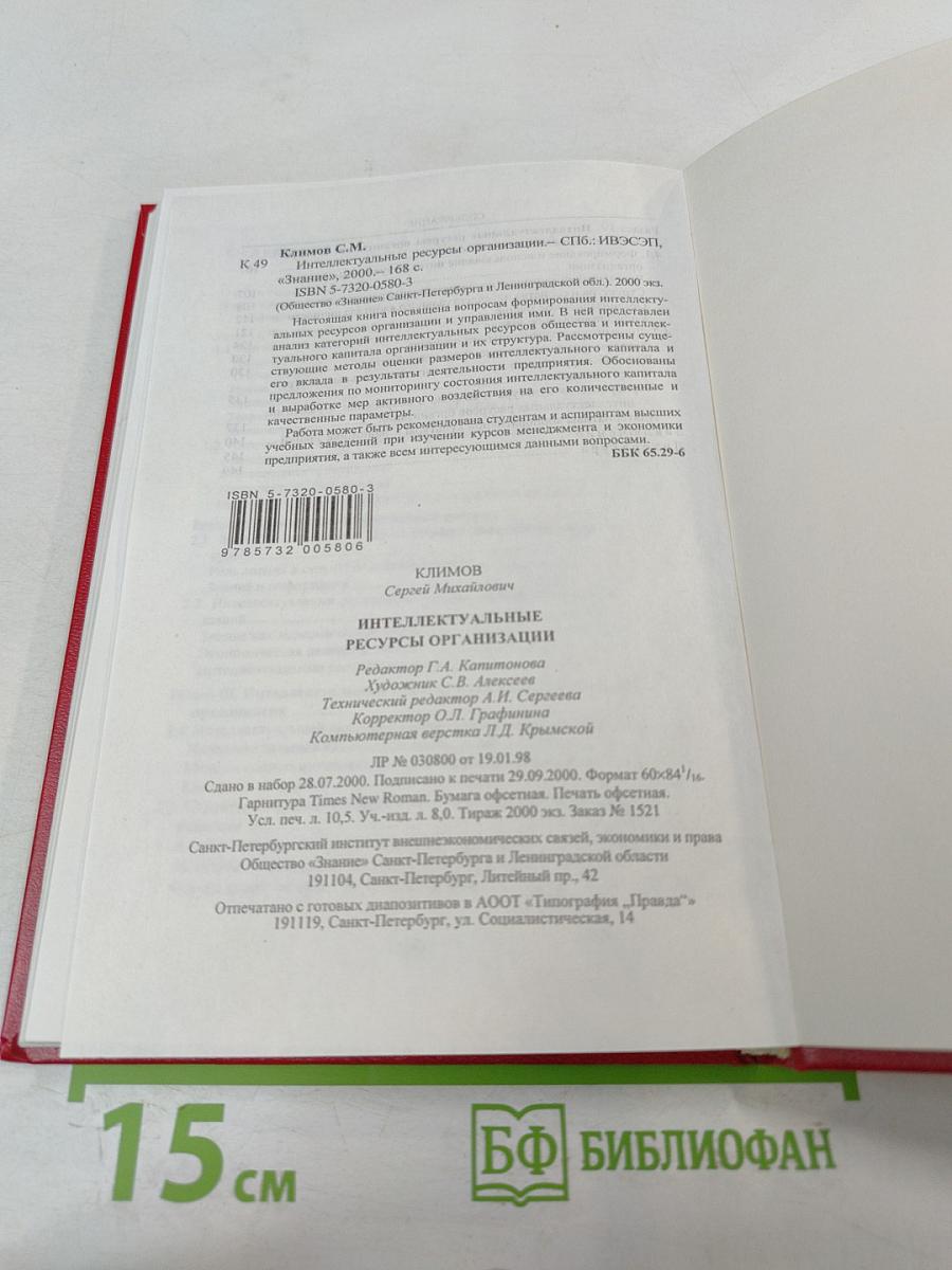 Интеллектуальные ресурсы организации