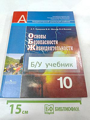 Основы Безопасности Жизнедеятельности 10 класс