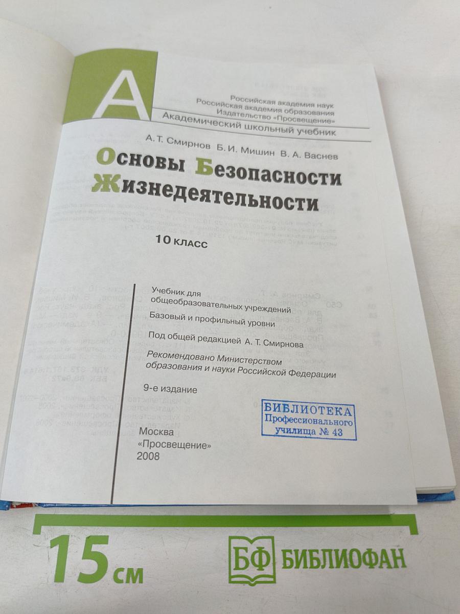 Основы Безопасности Жизнедеятельности 10 класс
