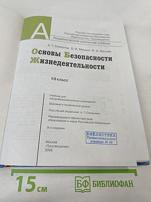 Основы Безопасности Жизнедеятельности 10 класс