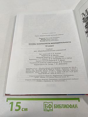 Основы Безопасности Жизнедеятельности 10 класс