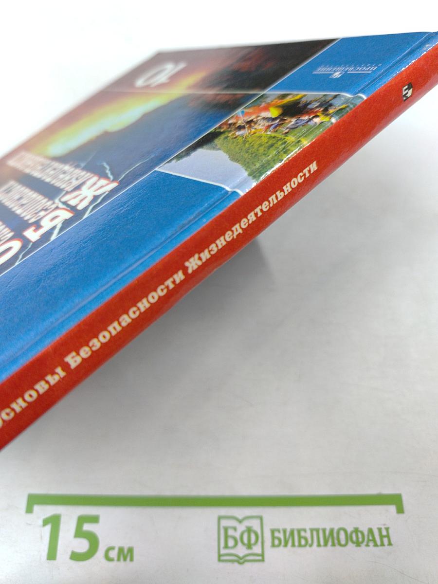 Основы Безопасности Жизнедеятельности 10 класс