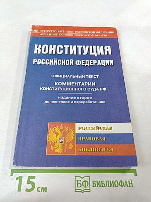 Конституция Российской Федерации: Официальный текст, комментарий Конституционного Суда РФ, принятие и вступление в силу поправок