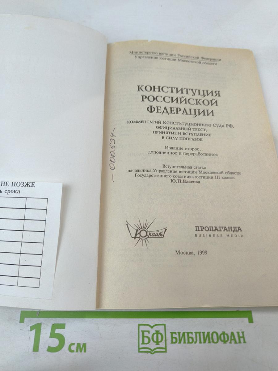 Конституция Российской Федерации: Официальный текст, комментарий Конституционного Суда РФ, принятие и вступление в силу поправок