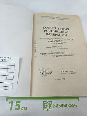Конституция Российской Федерации: Официальный текст, комментарий Конституционного Суда РФ, принятие и вступление в силу поправок
