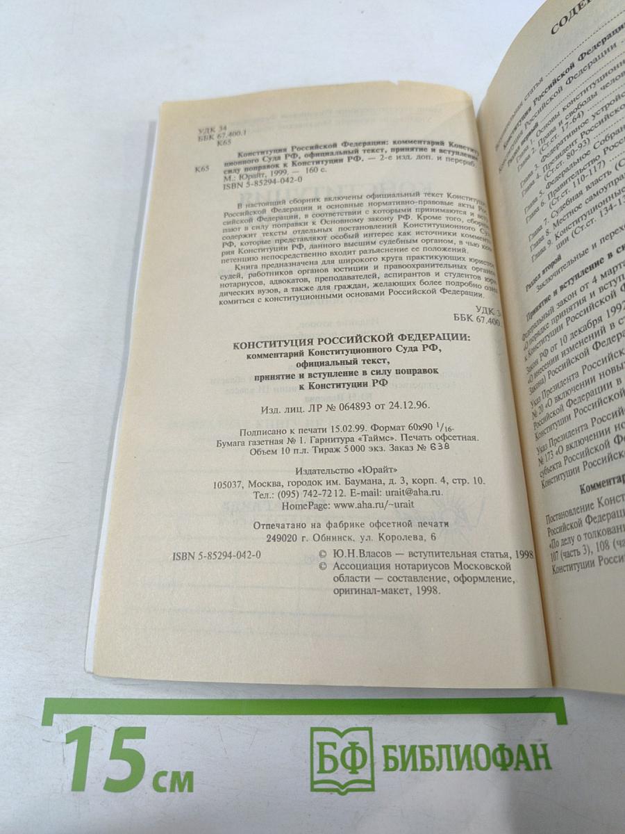 Конституция Российской Федерации: Официальный текст, комментарий Конституционного Суда РФ, принятие и вступление в силу поправок
