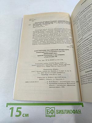 Конституция Российской Федерации: Официальный текст, комментарий Конституционного Суда РФ, принятие и вступление в силу поправок