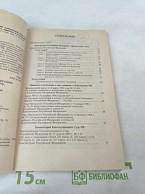 Конституция Российской Федерации: Официальный текст, комментарий Конституционного Суда РФ, принятие и вступление в силу поправок