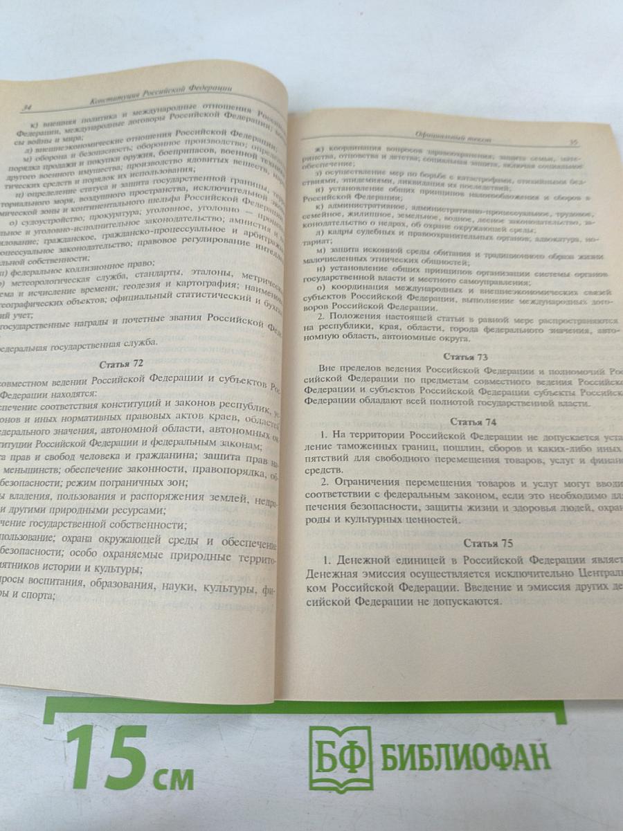 Конституция Российской Федерации: Официальный текст, комментарий Конституционного Суда РФ, принятие и вступление в силу поправок