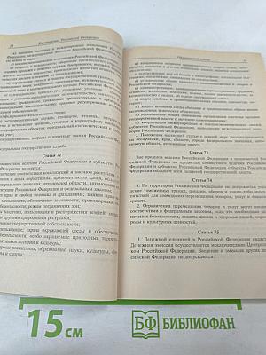 Конституция Российской Федерации: Официальный текст, комментарий Конституционного Суда РФ, принятие и вступление в силу поправок
