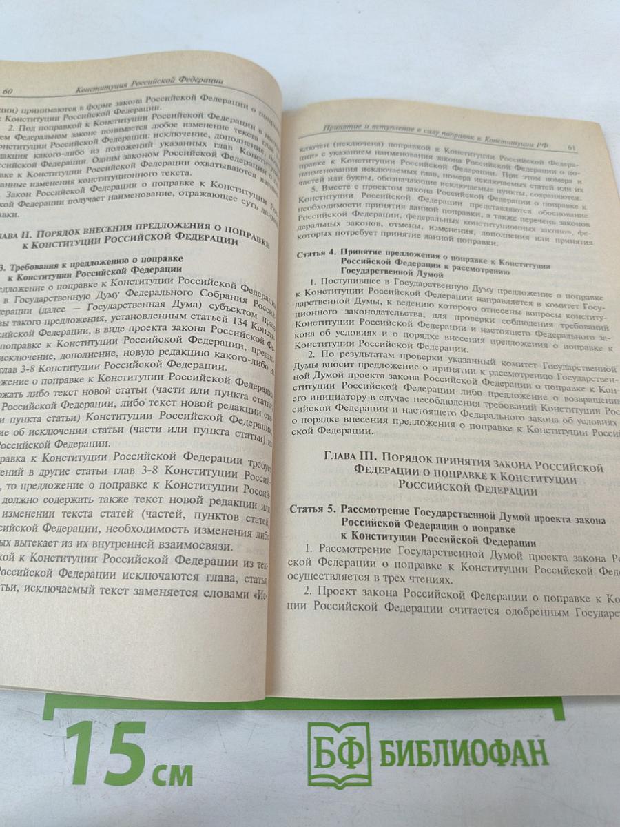Конституция Российской Федерации: Официальный текст, комментарий Конституционного Суда РФ, принятие и вступление в силу поправок