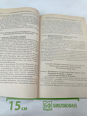 Конституция Российской Федерации: Официальный текст, комментарий Конституционного Суда РФ, принятие и вступление в силу поправок