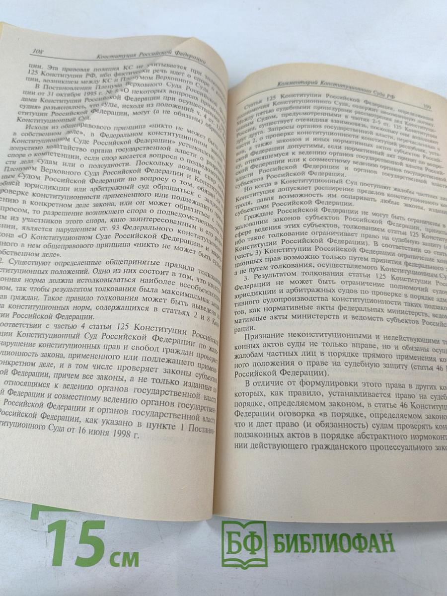 Конституция Российской Федерации: Официальный текст, комментарий Конституционного Суда РФ, принятие и вступление в силу поправок