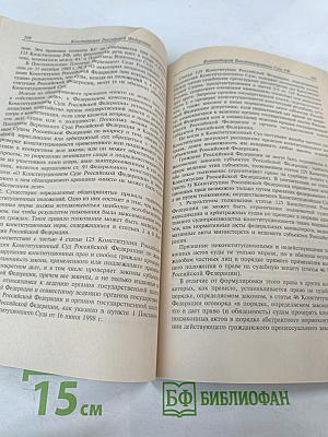 Конституция Российской Федерации: Официальный текст, комментарий Конституционного Суда РФ, принятие и вступление в силу поправок