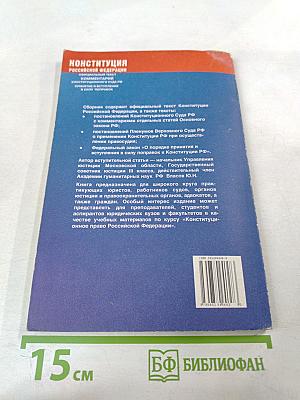 Конституция Российской Федерации: Официальный текст, комментарий Конституционного Суда РФ, принятие и вступление в силу поправок