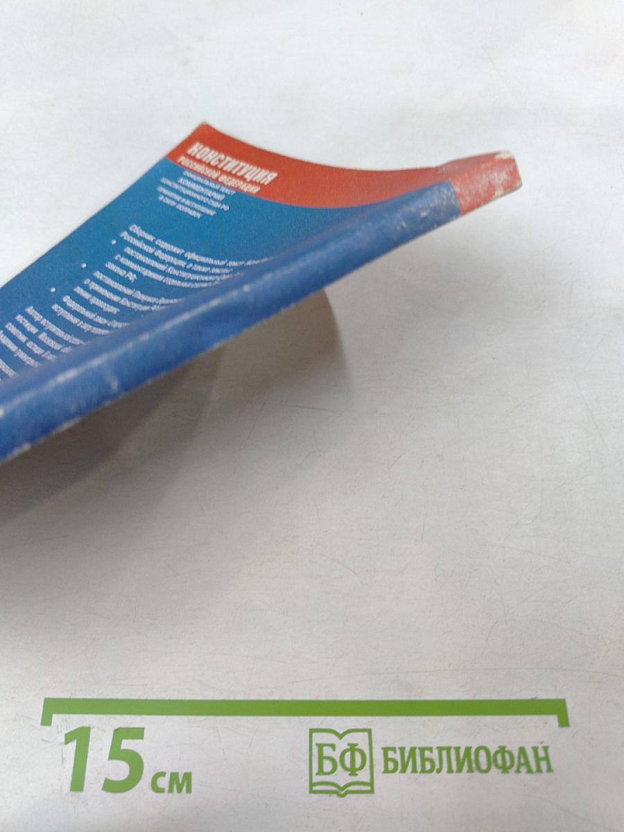 Конституция Российской Федерации: Официальный текст, комментарий Конституционного Суда РФ, принятие и вступление в силу поправок