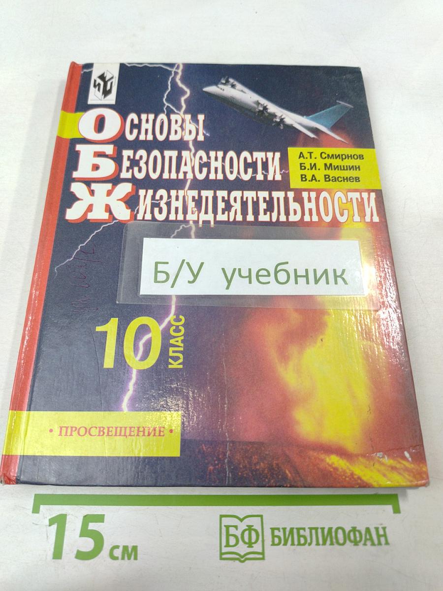 Основы безопасности жизнедеятельности для 10 класса
