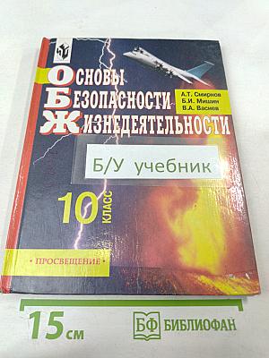 Основы безопасности жизнедеятельности для 10 класса