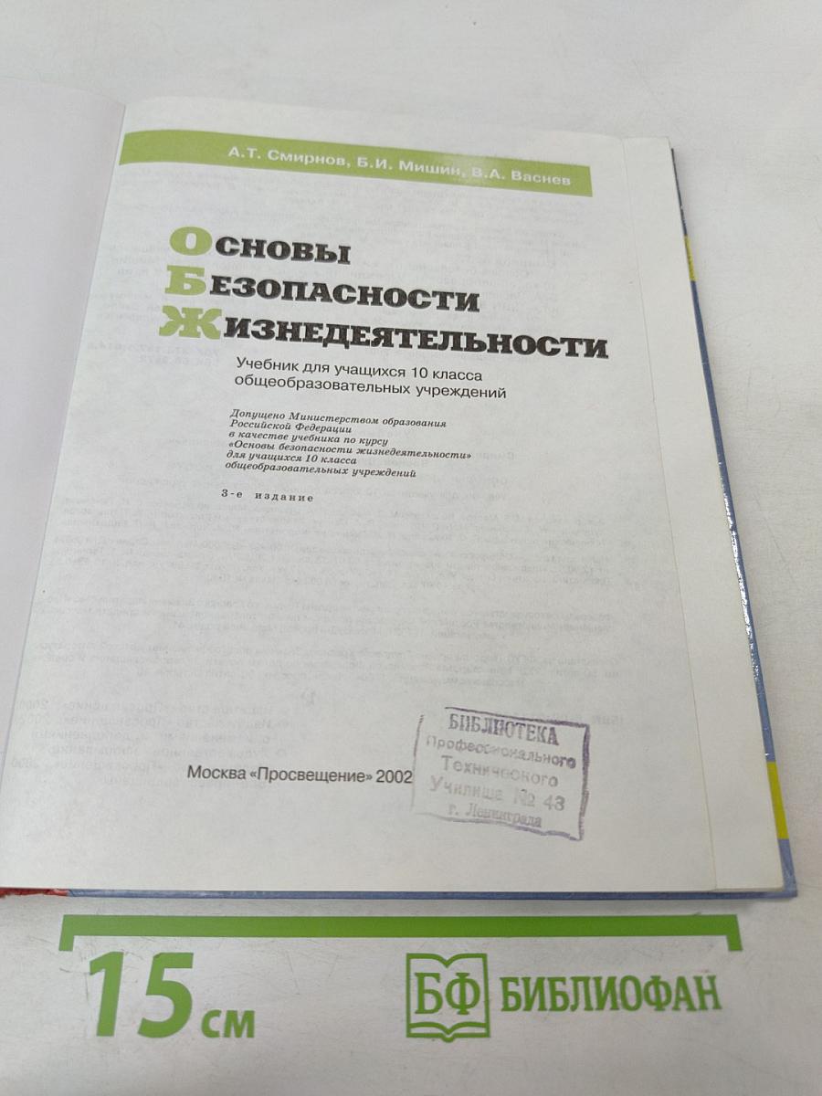 Основы безопасности жизнедеятельности для 10 класса
