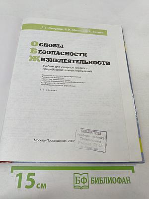 Основы безопасности жизнедеятельности для 10 класса