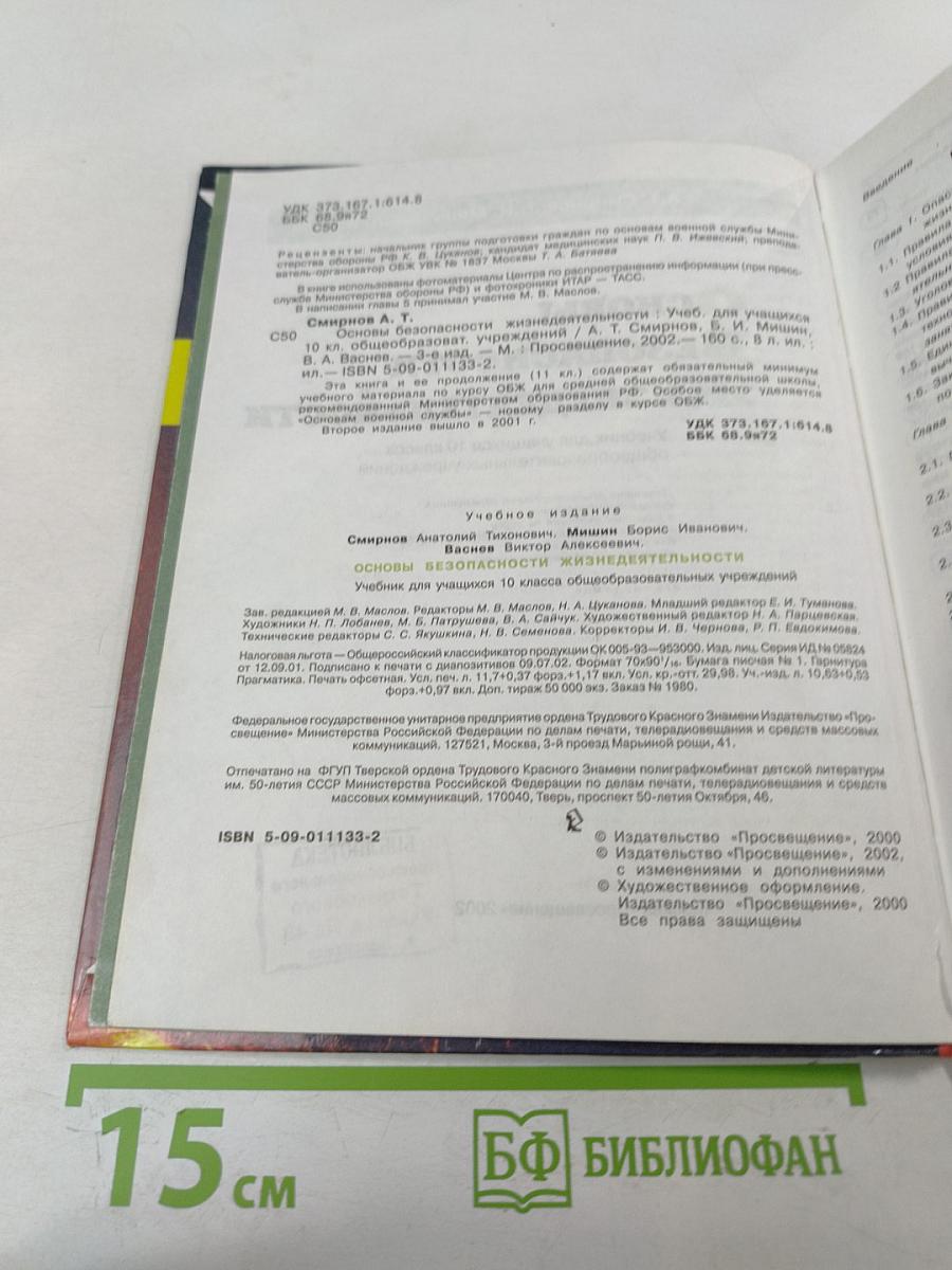 Основы безопасности жизнедеятельности для 10 класса