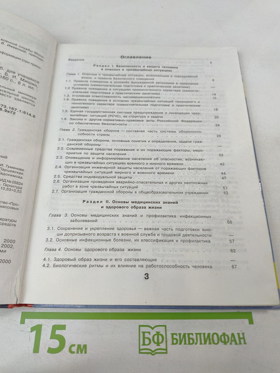 Основы безопасности жизнедеятельности для 10 класса