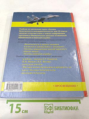 Основы безопасности жизнедеятельности для 10 класса