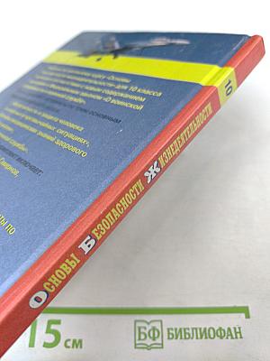 Основы безопасности жизнедеятельности для 10 класса