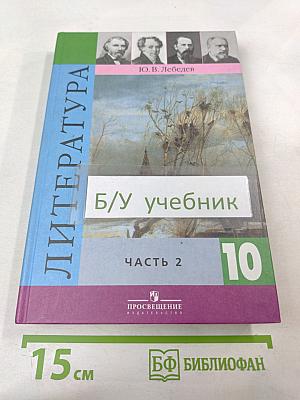 Литература. 10 класс. Часть 2