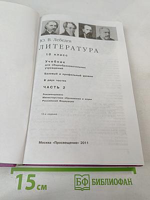 Литература. 10 класс. Часть 2