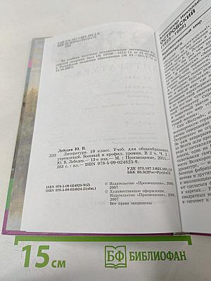 Литература. 10 класс. Часть 2
