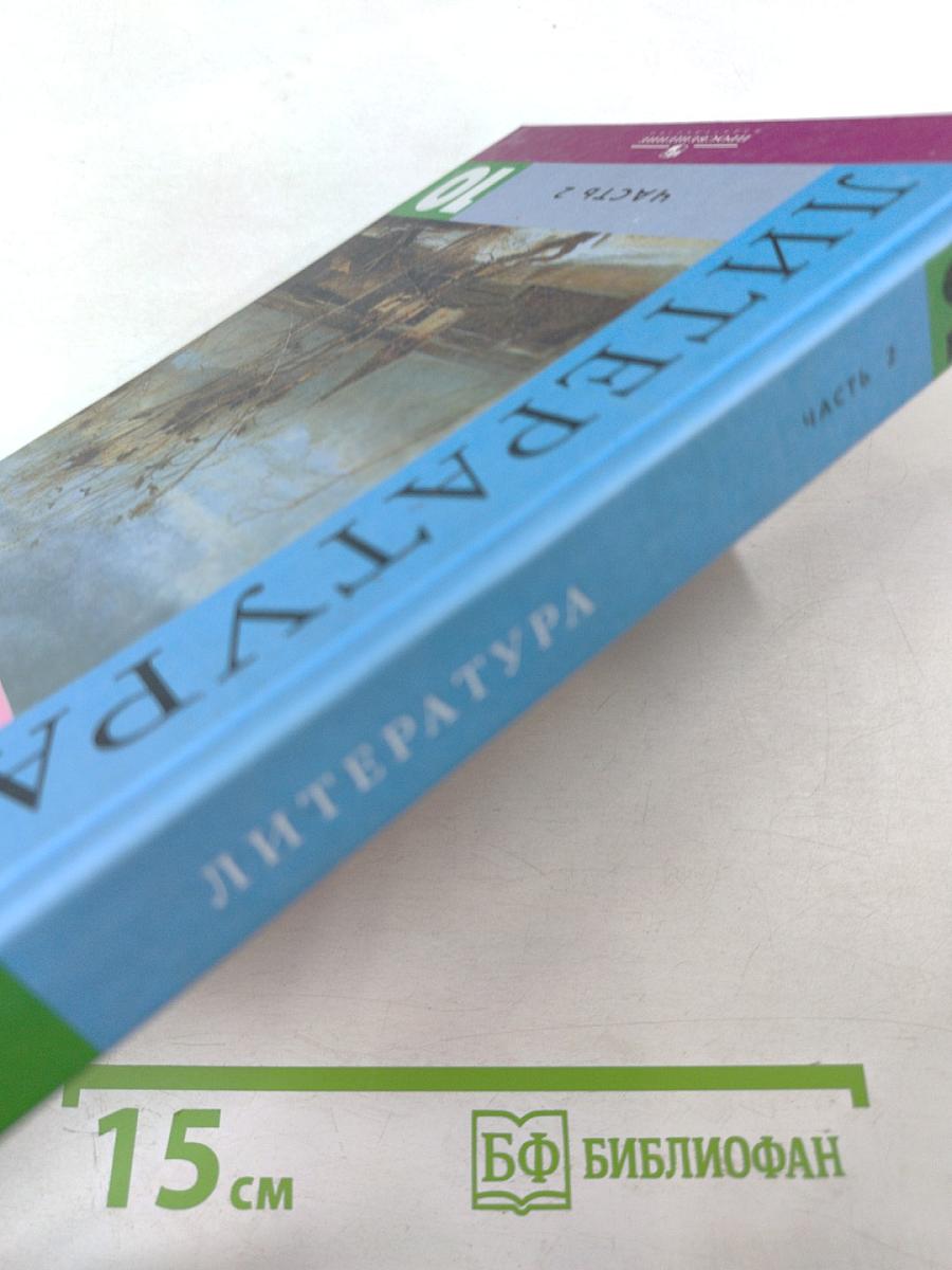 Литература. 10 класс. Часть 2