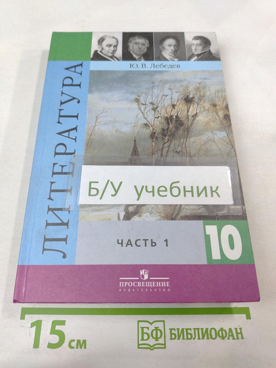 Литература. 10 класс. Часть 1