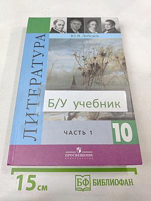 Литература. 10 класс. Часть 1