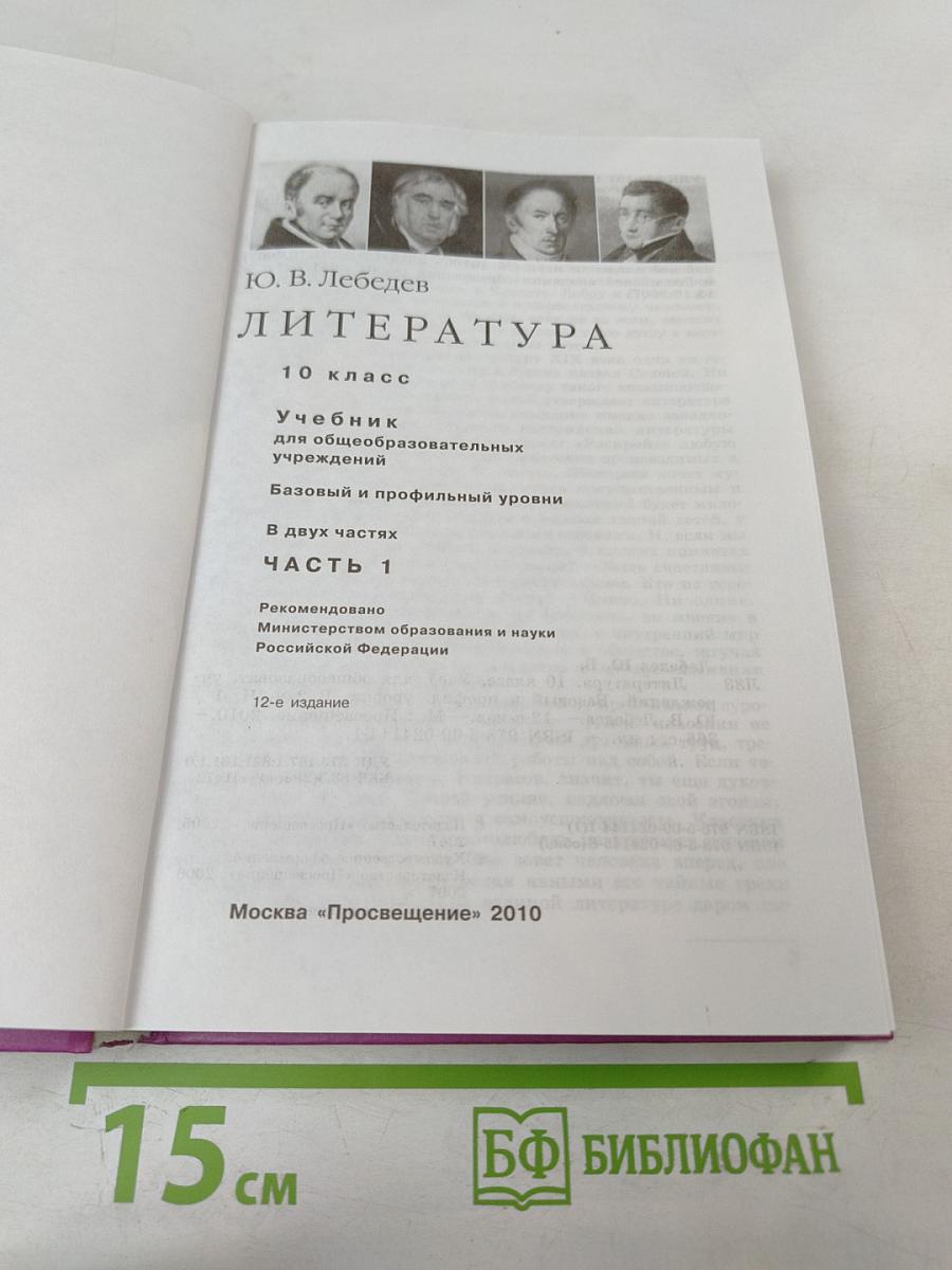 Литература. 10 класс. Часть 1