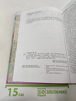 Литература. 10 класс. Часть 1