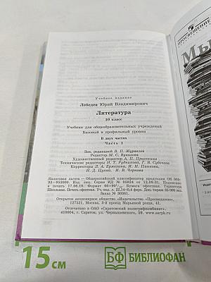 Литература. 10 класс. Часть 1