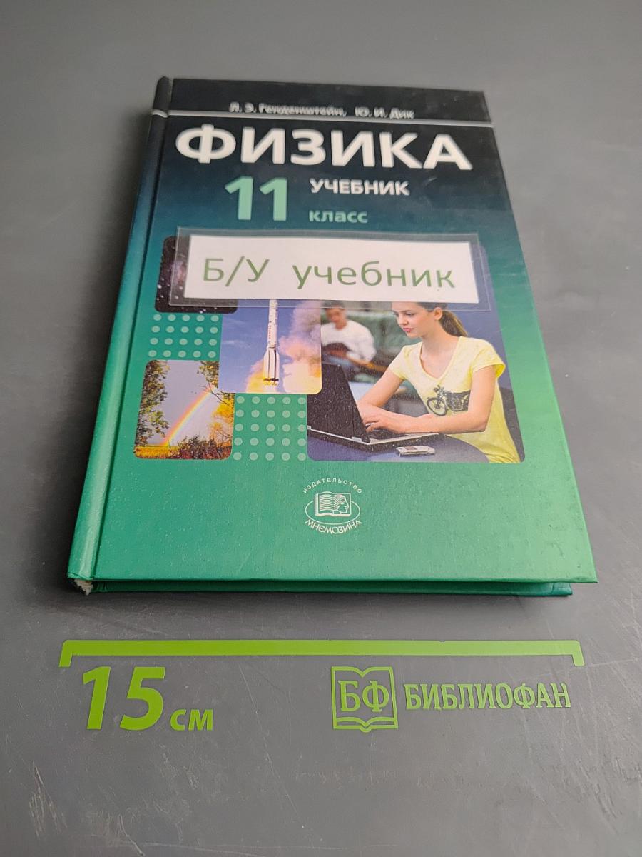 Физика 11 класс Учебник