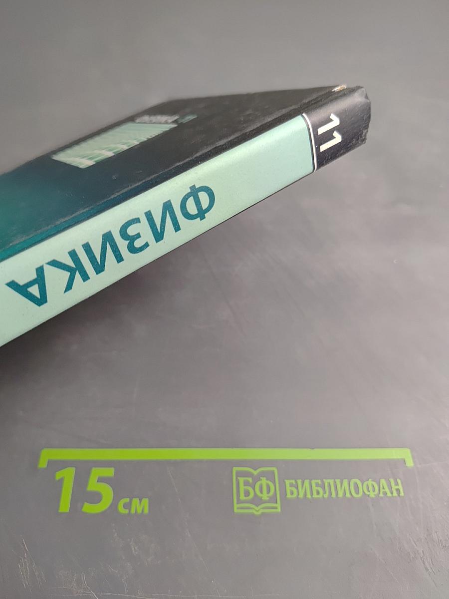 Физика 11 класс Учебник