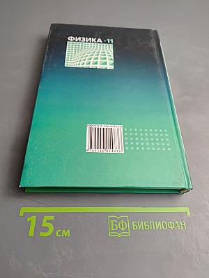 Физика 11 класс Учебник