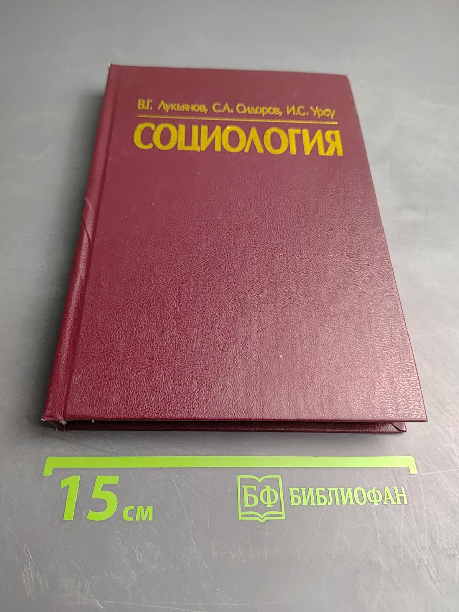Социология. Учебное пособие