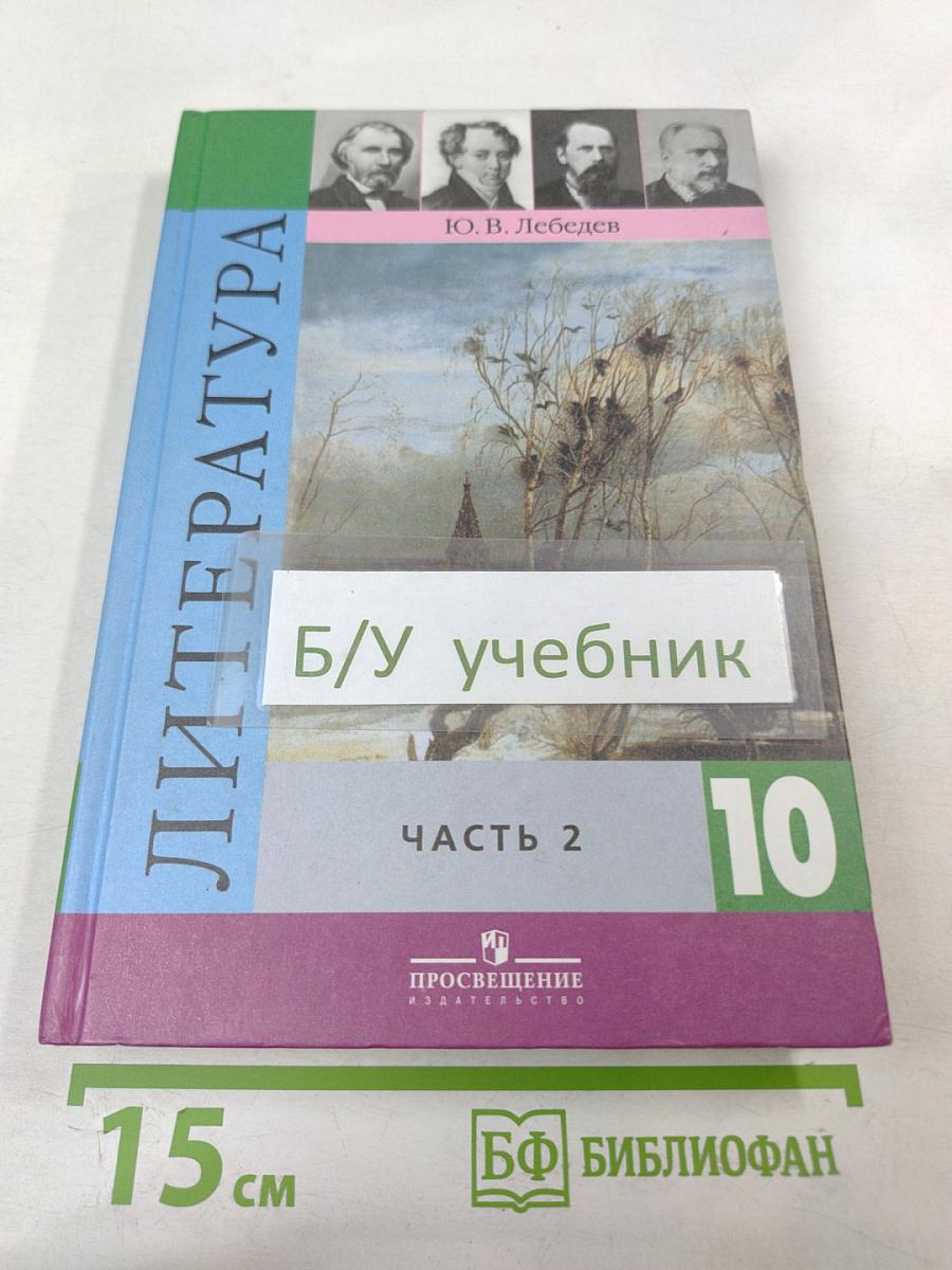 Литература. 10 класс. Часть 2